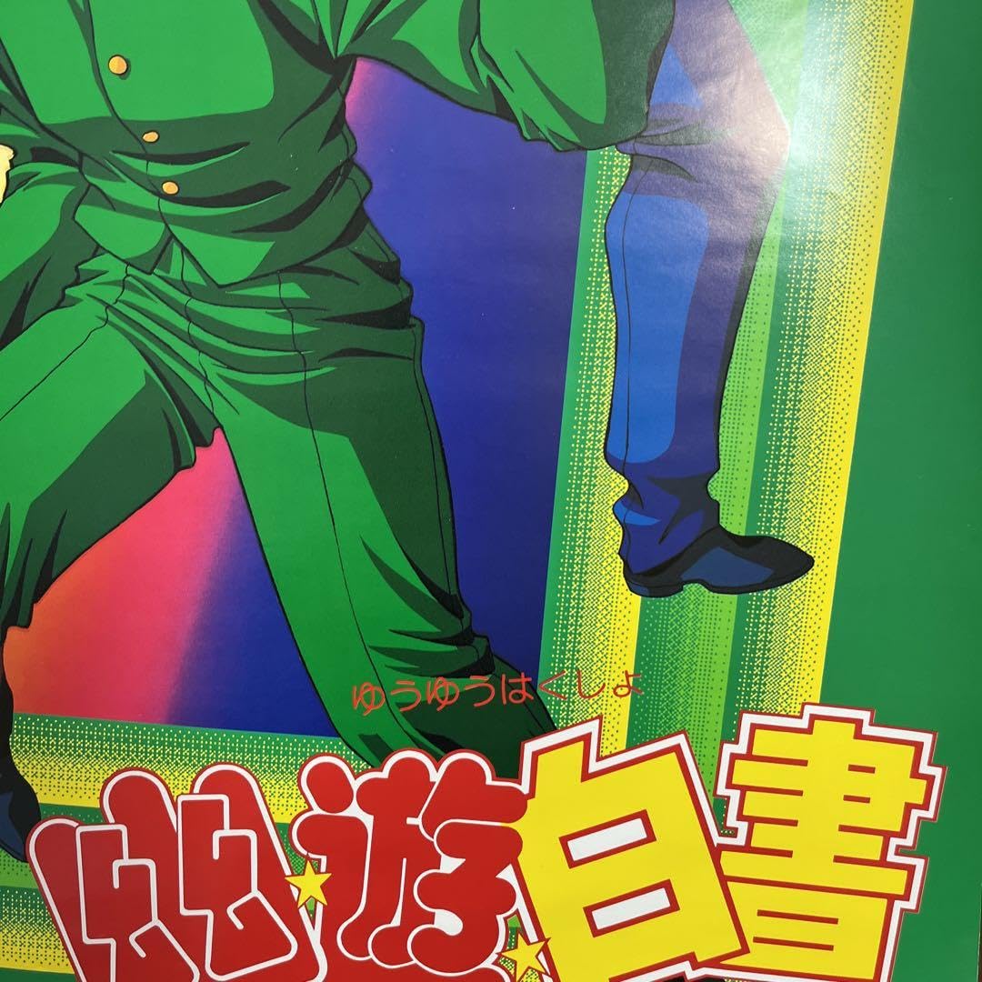 90年代 東映 映画 幽遊白書 B2 ポスター 非売品 レア 希少 限定品 Amazon.co.jp: 劇場版 幽遊白書 B2 ポスター 1993年夏 東映アニメ